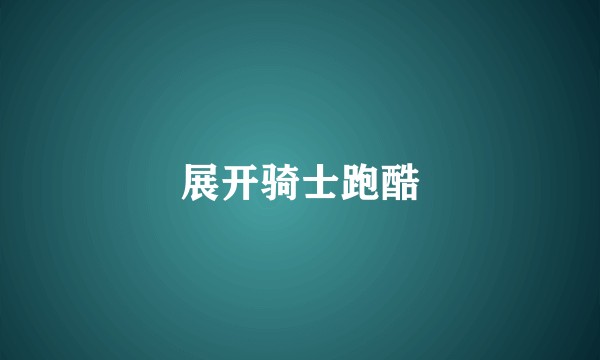 展开骑士跑酷
