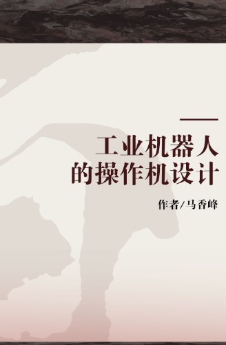 工业机器人的操作机设计