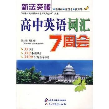 新法突破：高中英语词汇7周会