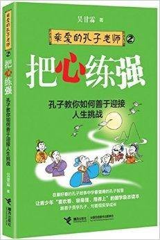 亲爱的孔子老师：把心练强