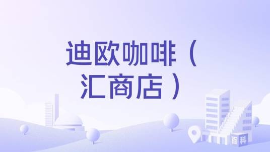 迪欧咖啡（汇商店）