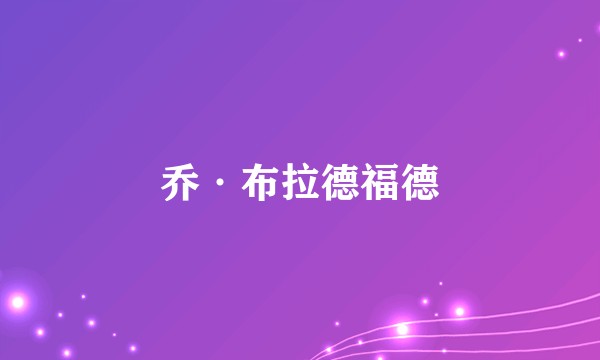 乔·布拉德福德