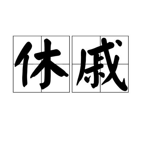 休戚