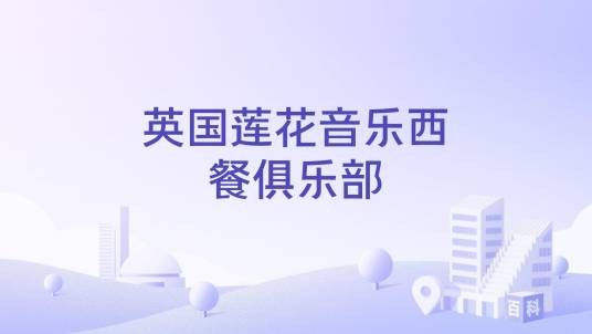 英国莲花音乐西餐俱乐部