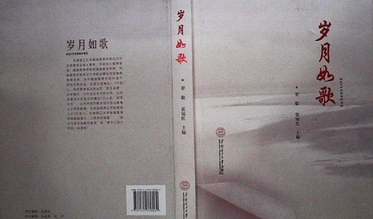 岁月如歌（罗毅、张锅红编著书籍）