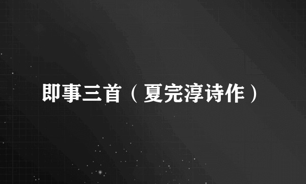 即事三首(夏完淳诗作)