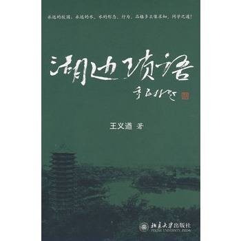 湖边琐语