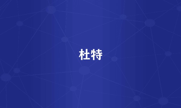 杜特