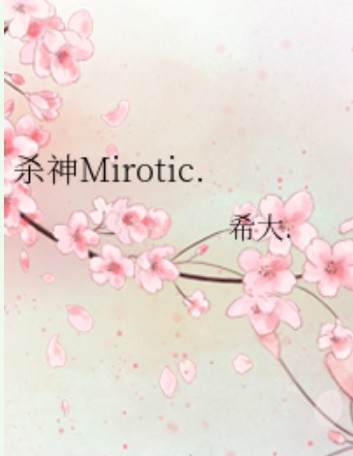 杀神Mirotic.