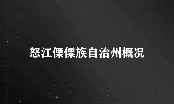 怒江傈僳族自治州概况