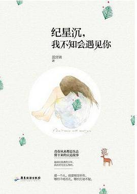 纪星沉，我不知会遇见你