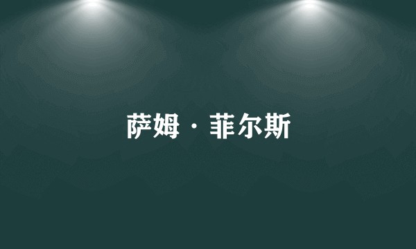 萨姆·菲尔斯