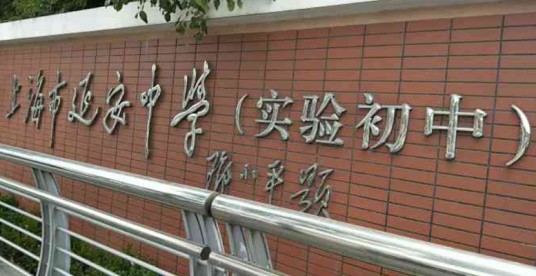 上海市延安实验初级中学