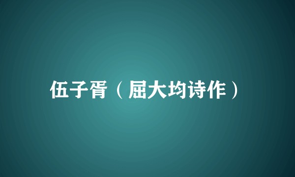 伍子胥（屈大均诗作）