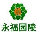 永福园陵