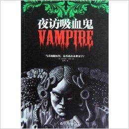 异文馆系列：夜访吸血鬼