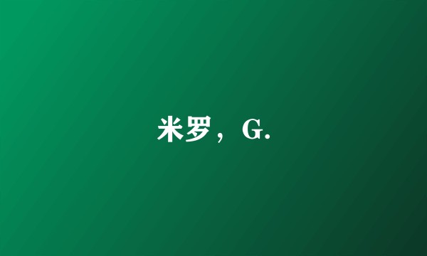 米罗，G.