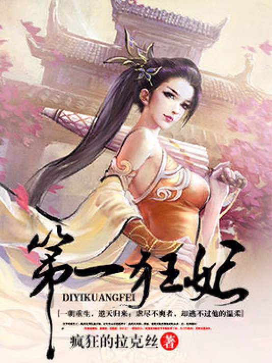 第一狂妃（疯狂的拉克丝所著小说）