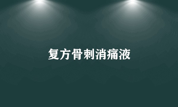 复方骨刺消痛液
