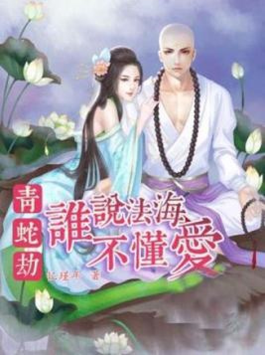 青蛇劫:谁说法海不懂爱