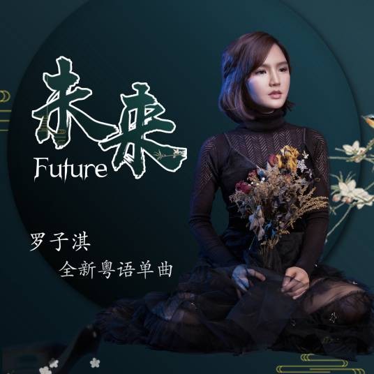 未来（2019年罗子淇演唱的歌曲）