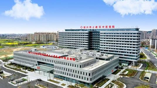 绍兴市上虞区中医医院