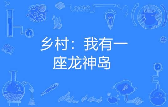 乡村:我有一座龙神岛