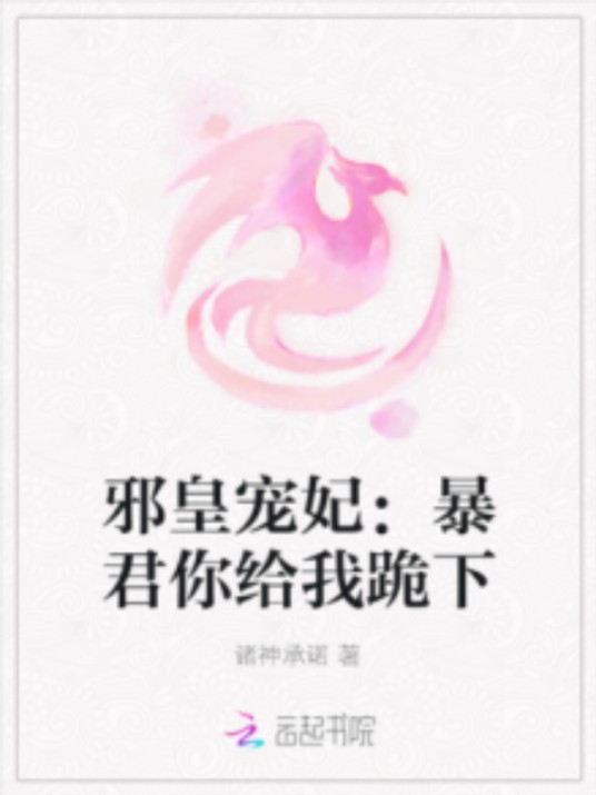 邪皇宠妃：暴君你给我跪下