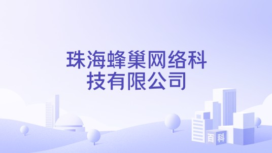 珠海蜂巢网络科技有限公司