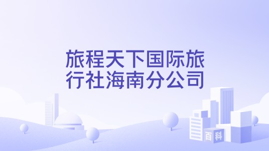 旅程天下国际旅行社海南分公司