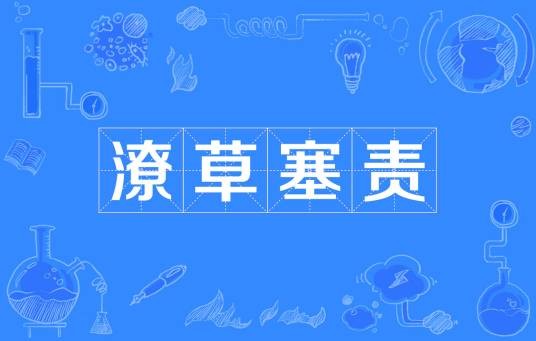 潦草塞责