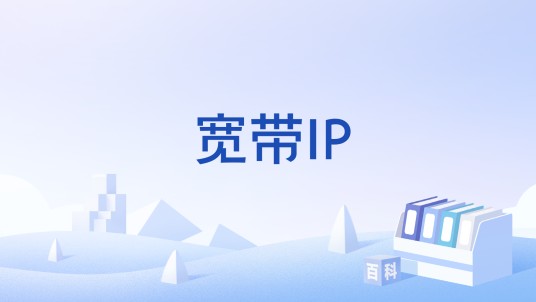 宽带IP