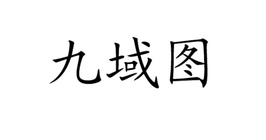 九域图