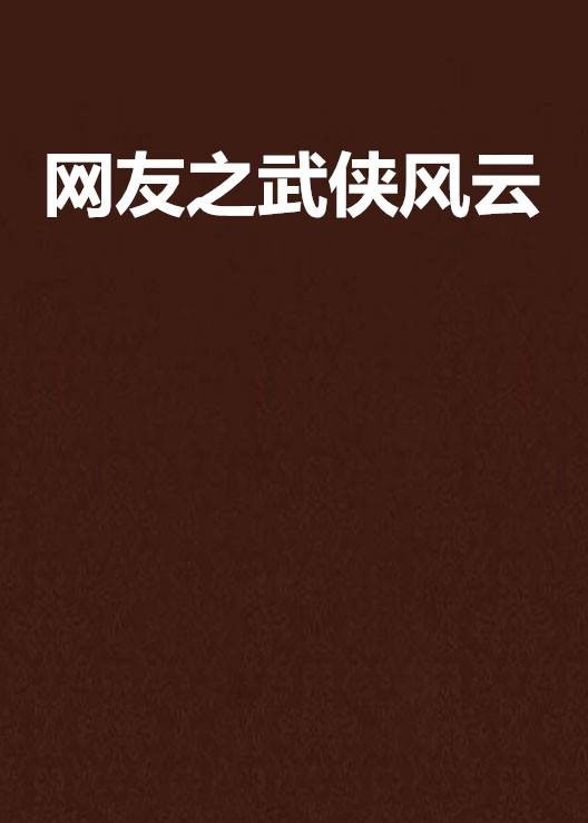 网友之武侠风云