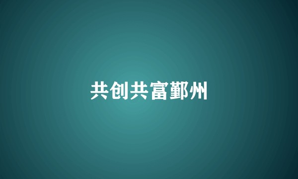 共创共富鄞州