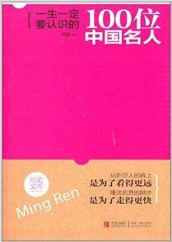 一生一定要认识的100位中国名人