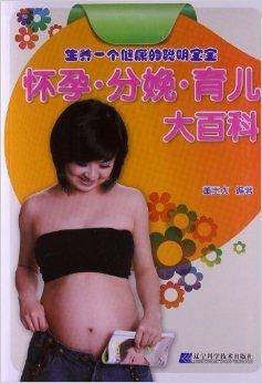 怀孕·分娩·育儿大百科