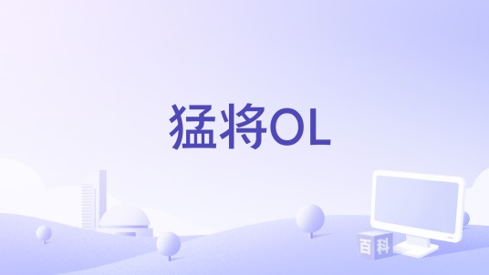 猛将OL