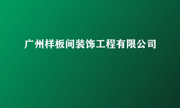 广州样板间装饰工程有限公司