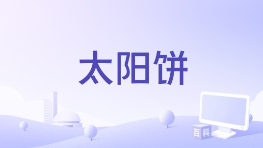 太阳饼（歌曲）