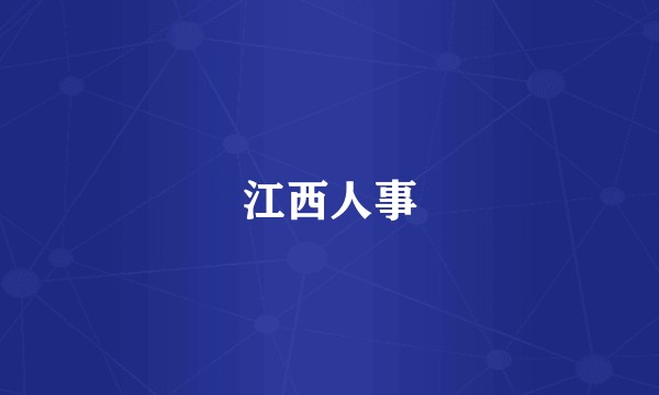 江西人事