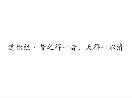 道德经·昔之得一者，天得一以清