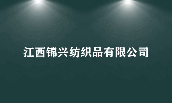 江西锦兴纺织品有限公司