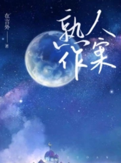 熟人作案（若初文学网小说）