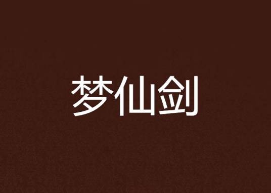 梦仙剑