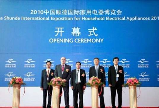 2010中国顺德国际家用电器博览会