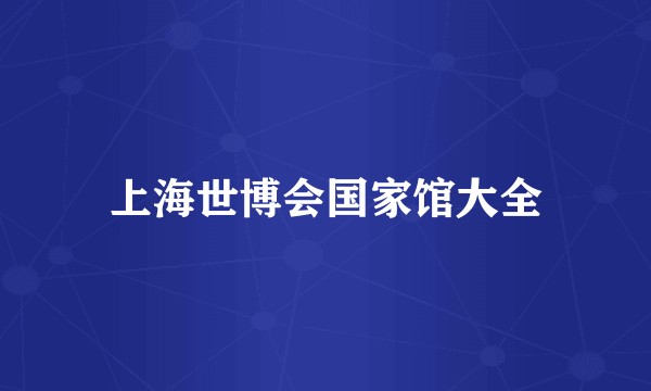 上海世博会国家馆大全