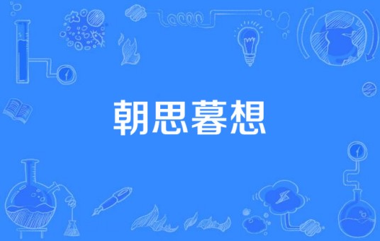 朝思暮想(風靡创作的现代言情网络小说)
