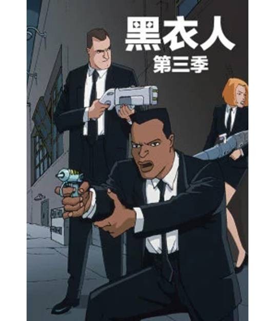 黑衣人第3季