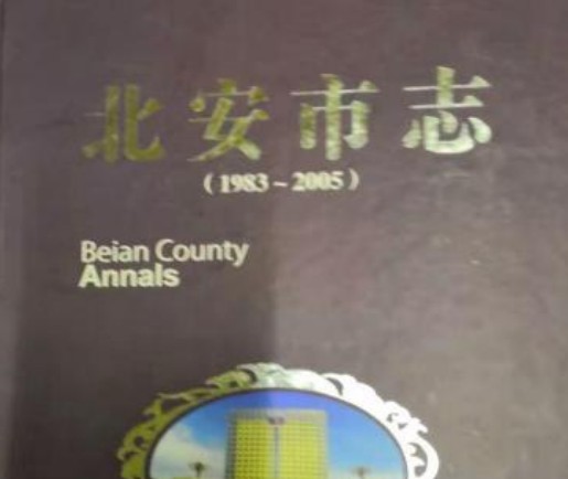 北安市志(1983-2005)